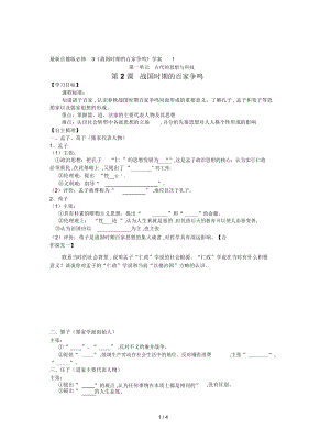 岳麓版必修3《戰(zhàn)國(guó)時(shí)期的百家爭(zhēng)鳴》學(xué)案1