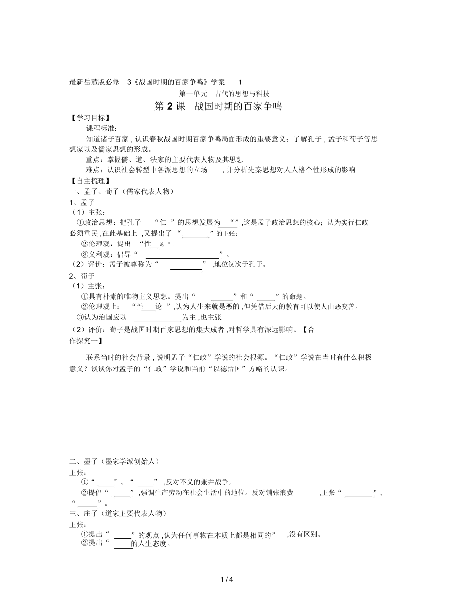 岳麓版必修3《戰(zhàn)國時期的百家爭鳴》學案1_第1頁