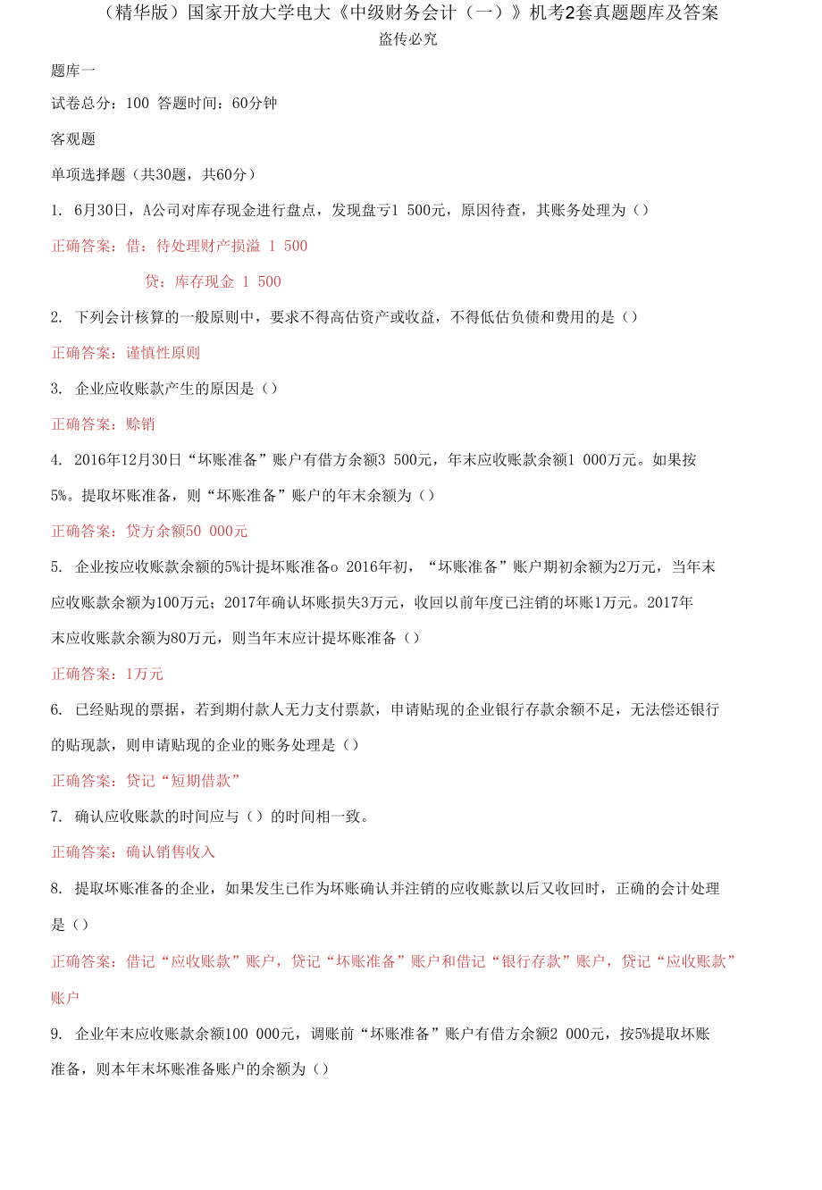 （2021更新）國家開放大學(xué)電大《中級(jí)財(cái)務(wù)會(huì)計(jì)（一）》機(jī)考2套真題題庫及答案1_第1頁