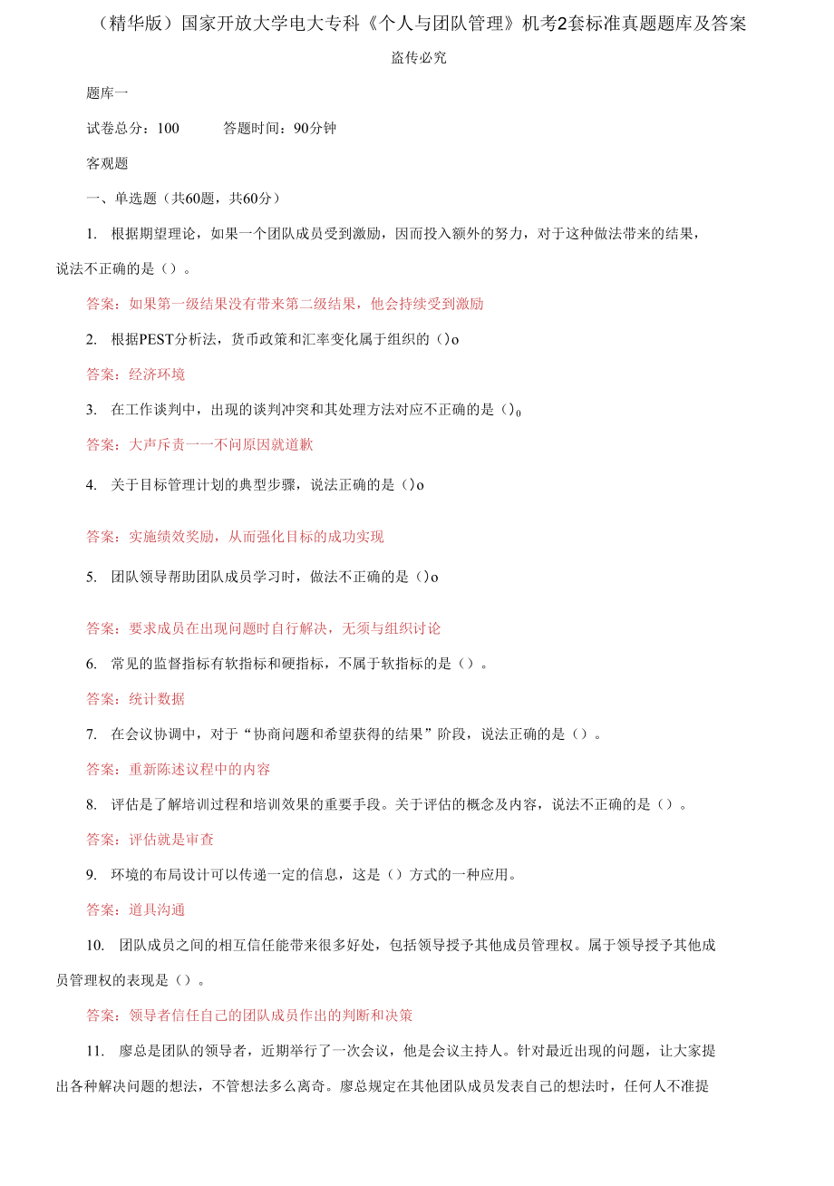 （2021更新）國(guó)家開(kāi)放大學(xué)電大專(zhuān)科《個(gè)人與團(tuán)隊(duì)管理》機(jī)考2套標(biāo)準(zhǔn)真題題庫(kù)及答案2_第1頁(yè)