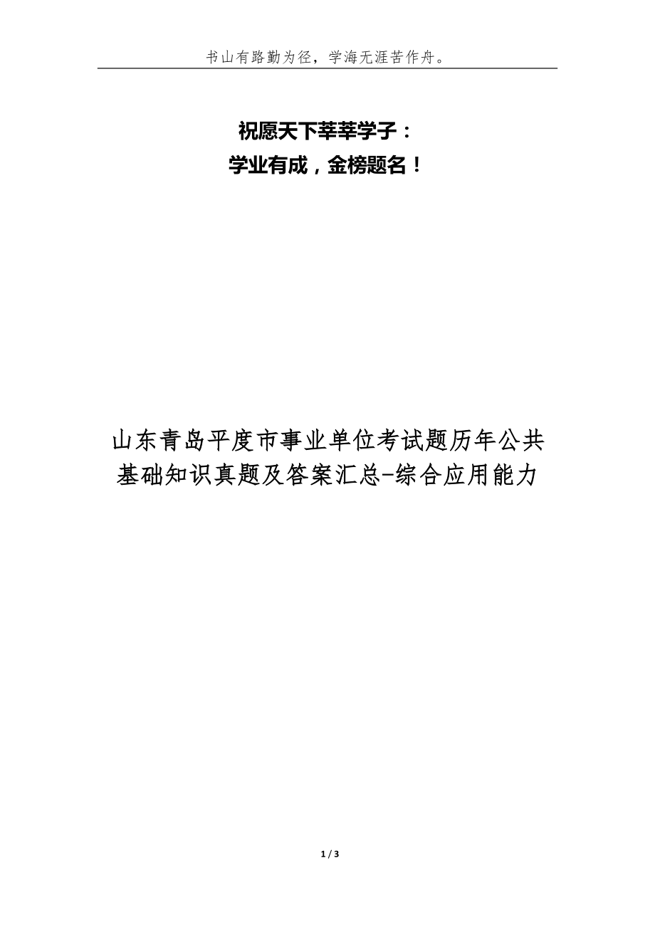 山東青島平度市事業(yè)單位考試題歷年公共基礎(chǔ)知識真題及答案匯總-綜合應(yīng)用能力_第1頁