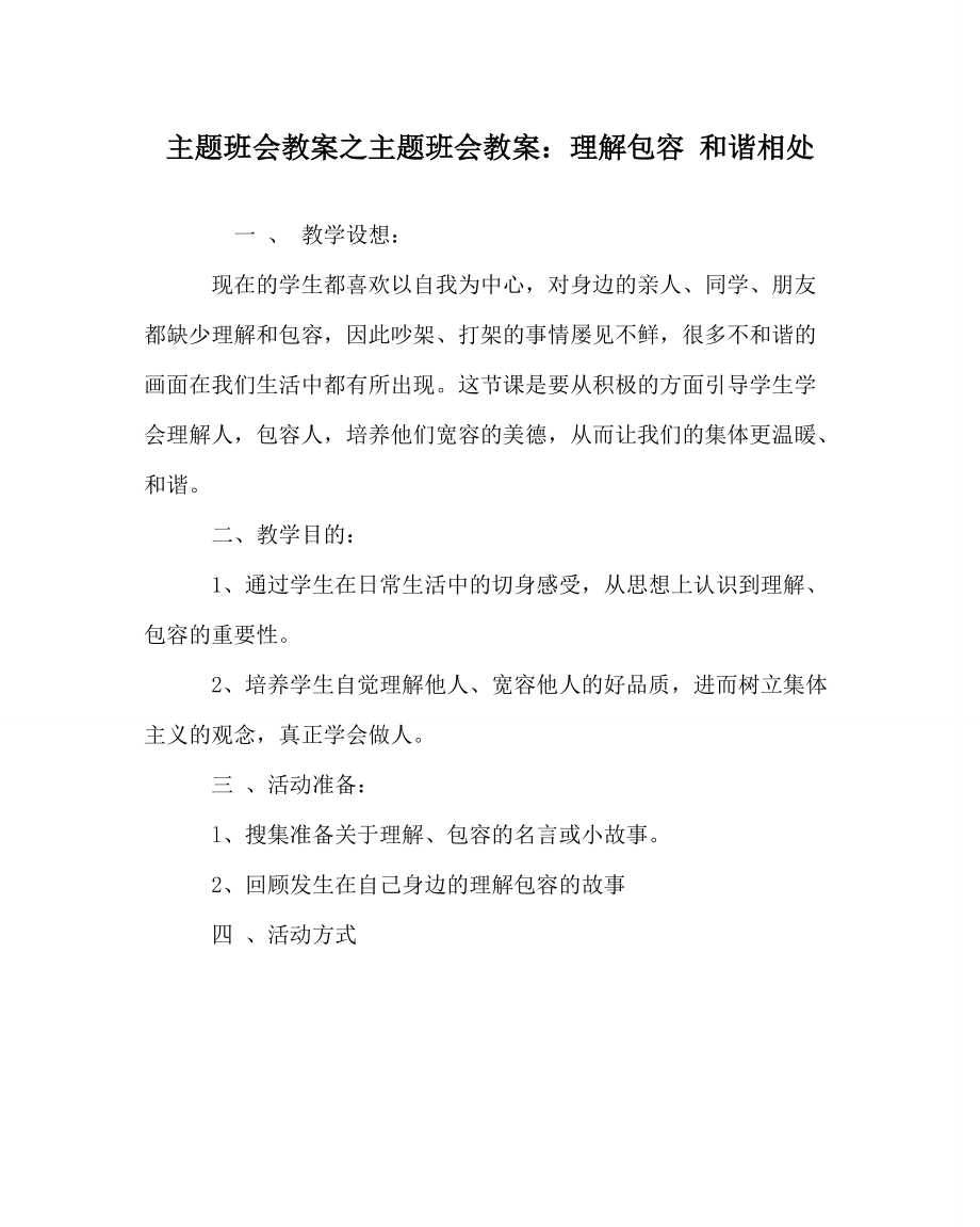 主題班會教案之主題班會教案：理解包容 和諧相處_第1頁