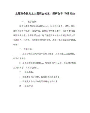 主題班會教案之主題班會教案：理解包容 和諧相處