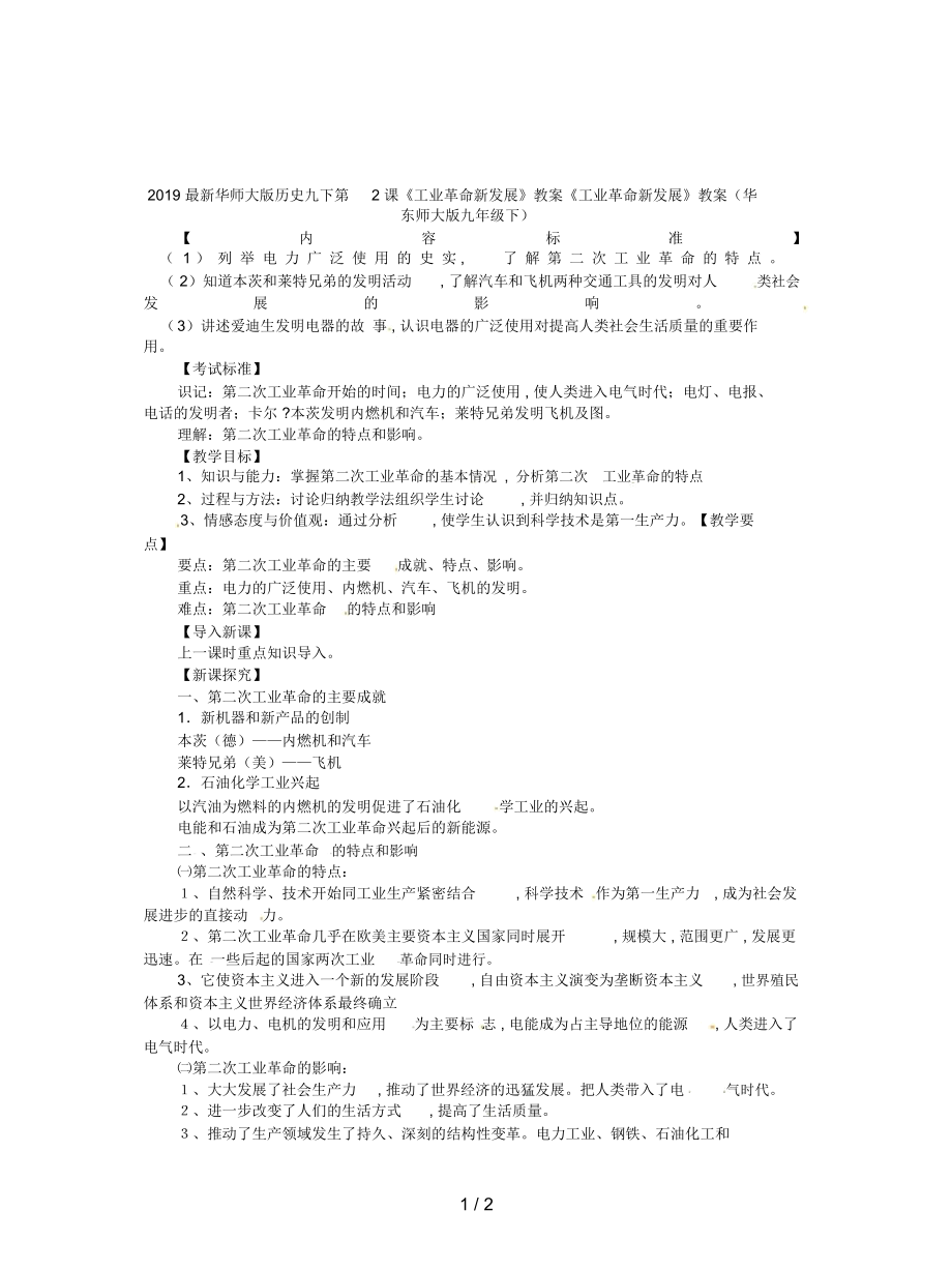 華師大版歷史九下第2課《工業(yè)革命新發(fā)展》教案_第1頁