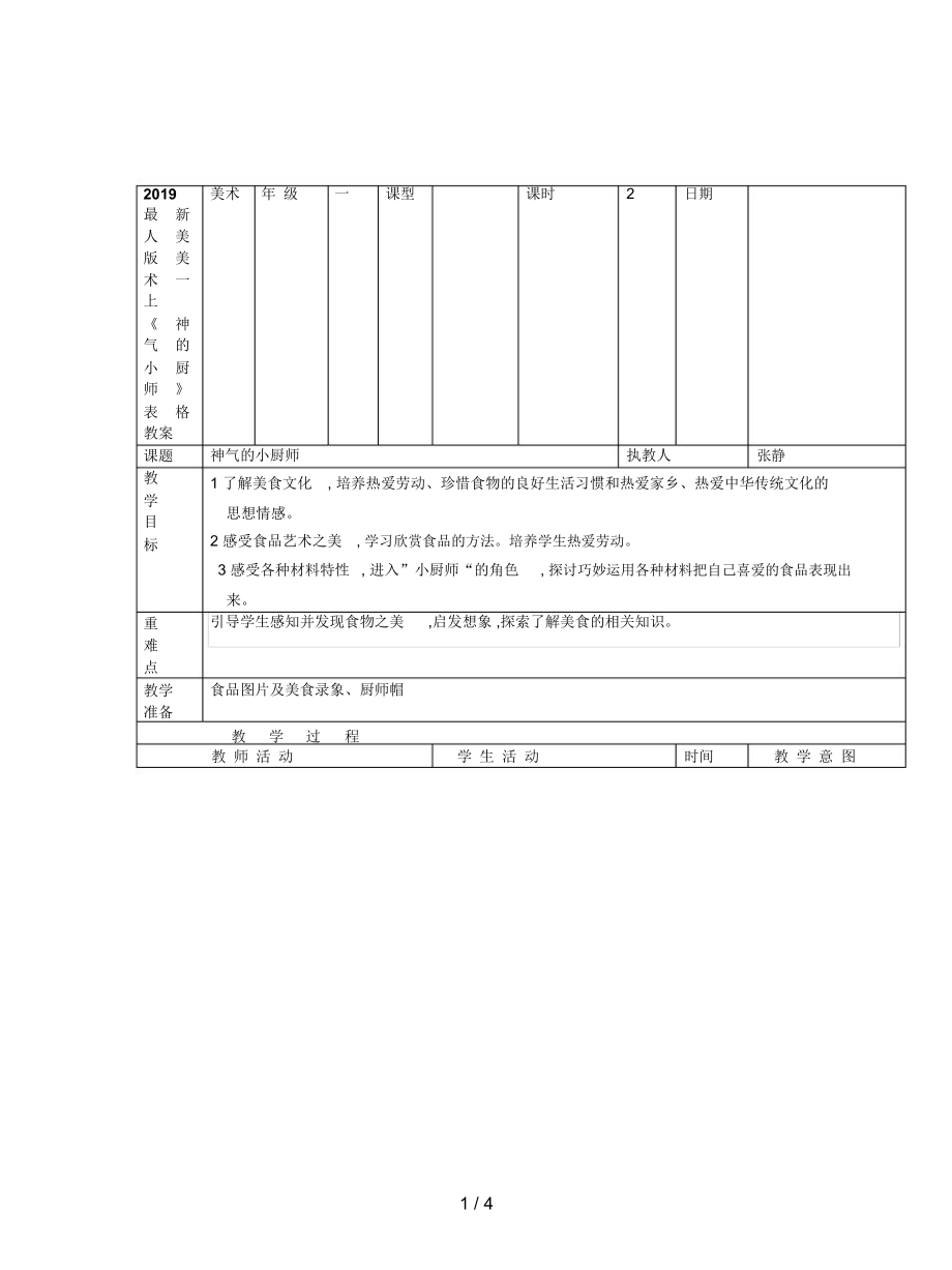 人美版美術(shù)一上《神氣的小廚師》表格教案_第1頁