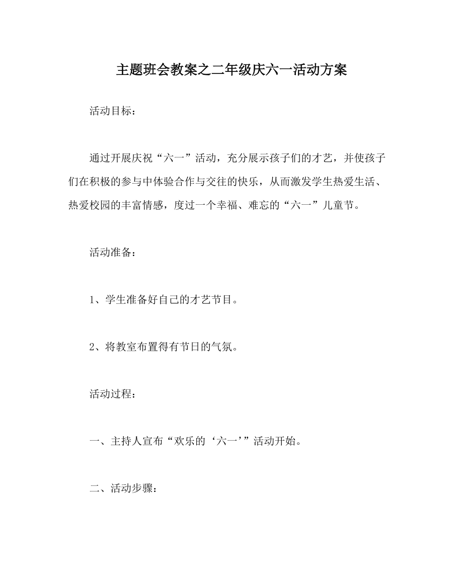 主题班会教案之二年级庆六一活动方案_第1页