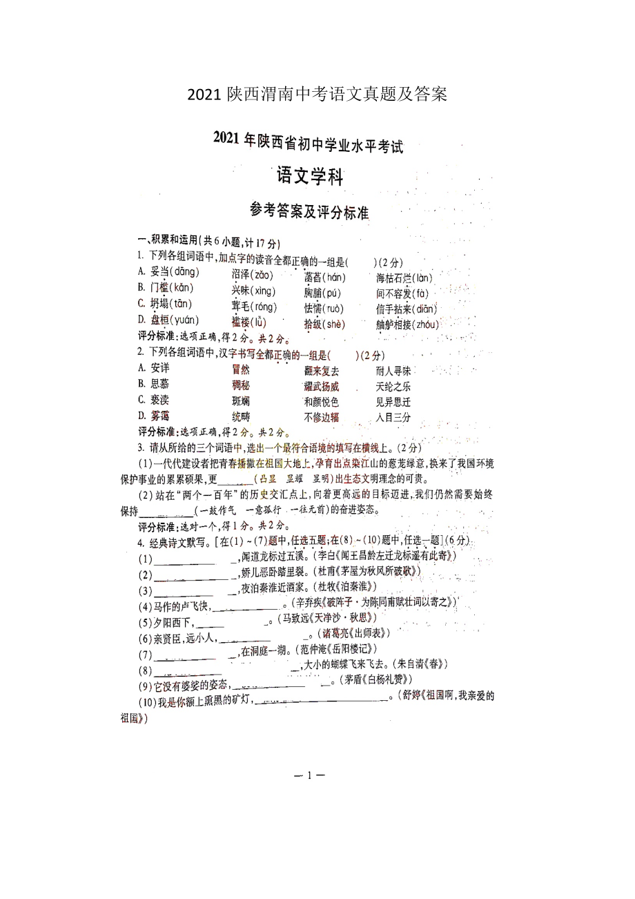 2021陜西渭南中考語(yǔ)文真題及答案_第1頁(yè)