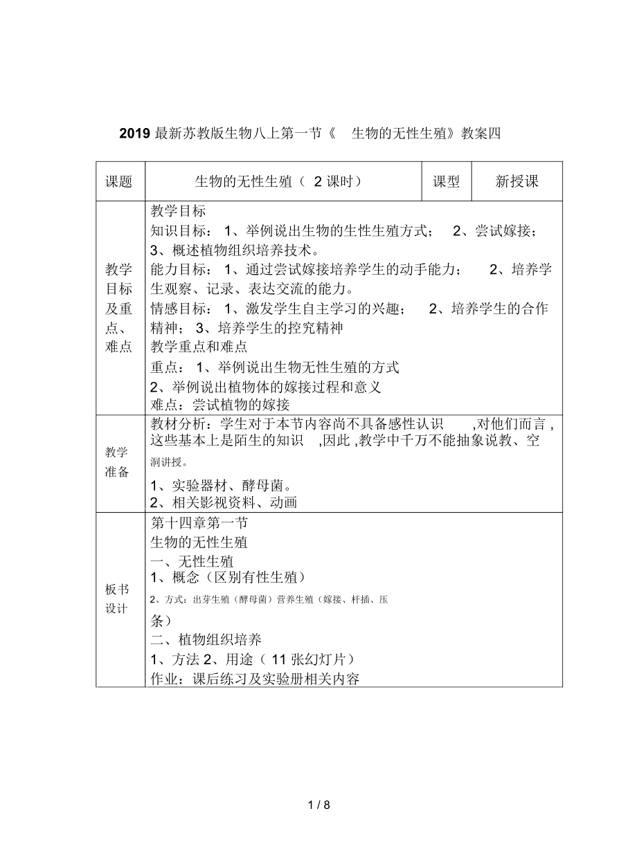 蘇教版生物八上第一節(jié)《生物的無性生殖》教案四_第1頁