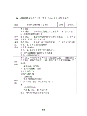 蘇教版生物八上第一節(jié)《生物的無性生殖》教案四