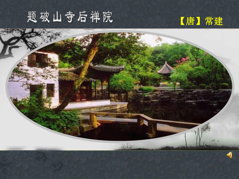 《題破山寺后禪院》PPT課件_第1頁