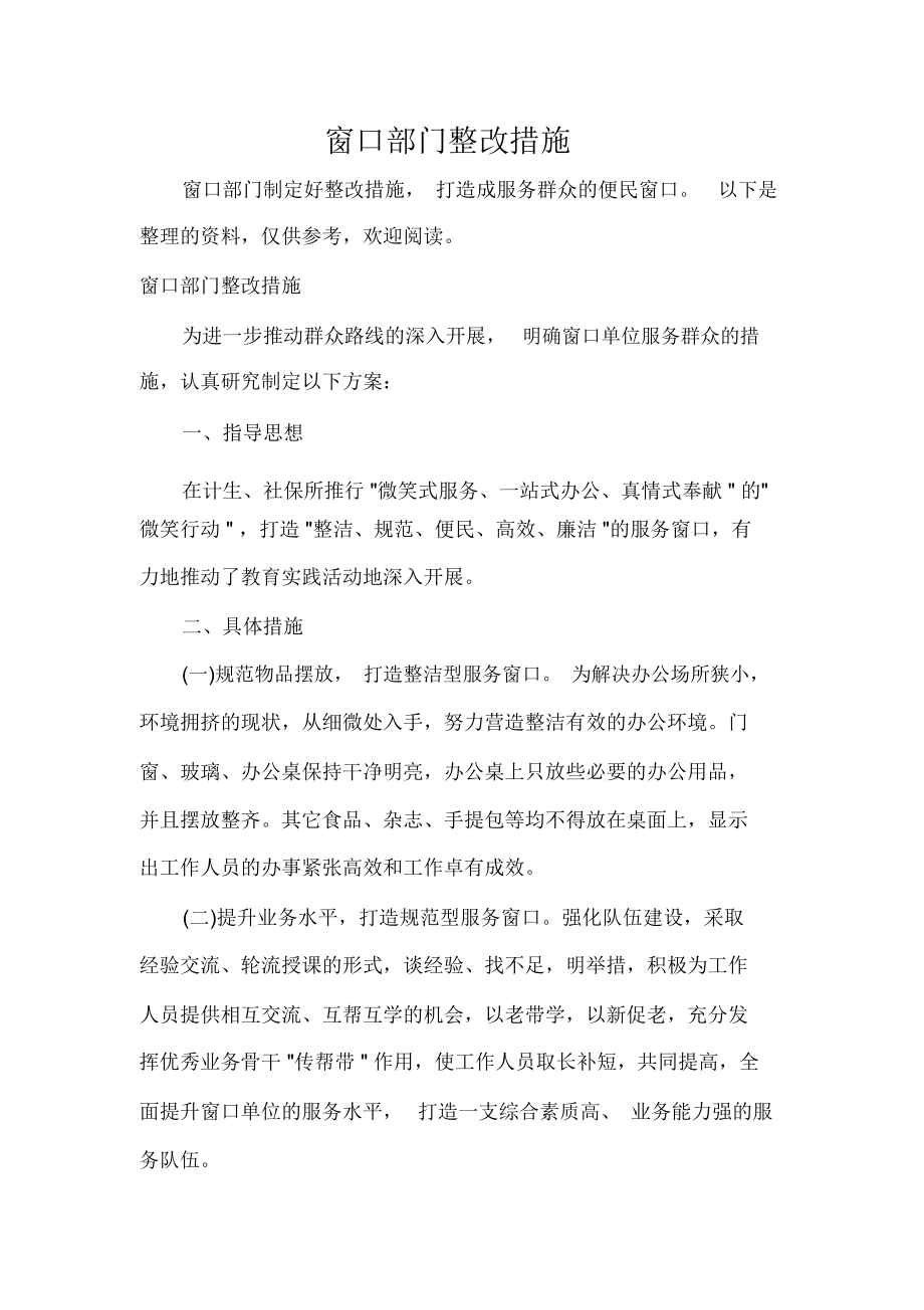 窗口部门整改措施_第1页