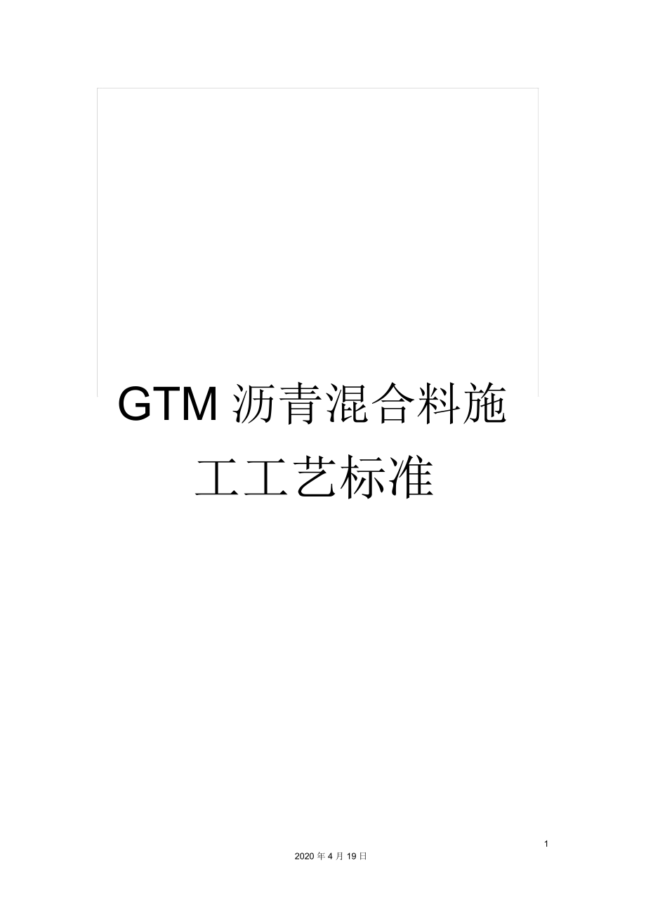 GTM沥青混合料施工工艺标准_第1页