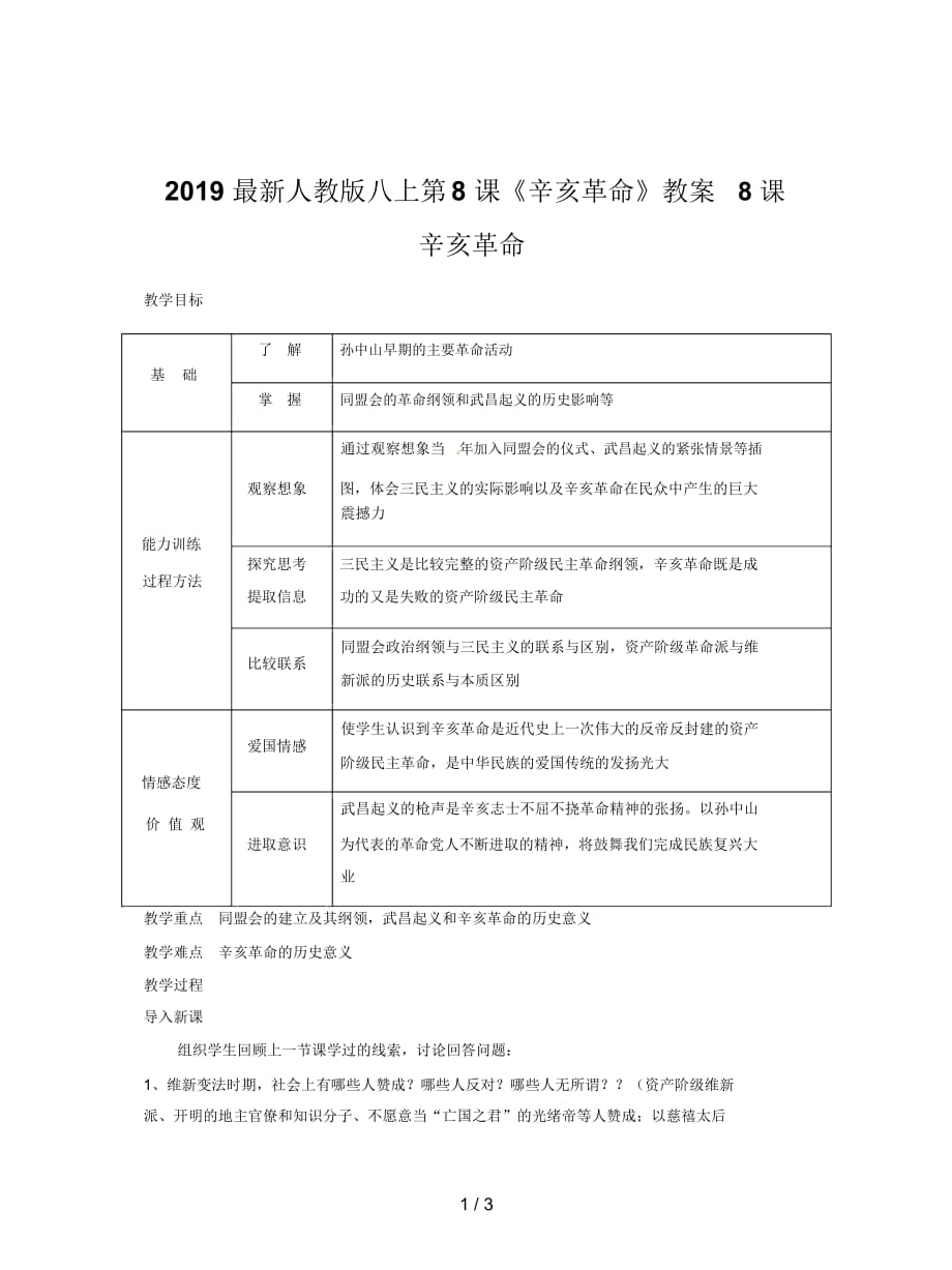 人教版八上第8課《辛亥革命》教案_第1頁(yè)