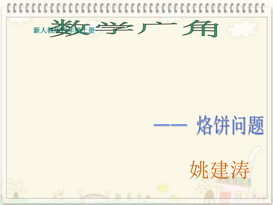 人教版數(shù)學(xué)四年級上冊《烙餅問題》_第1頁