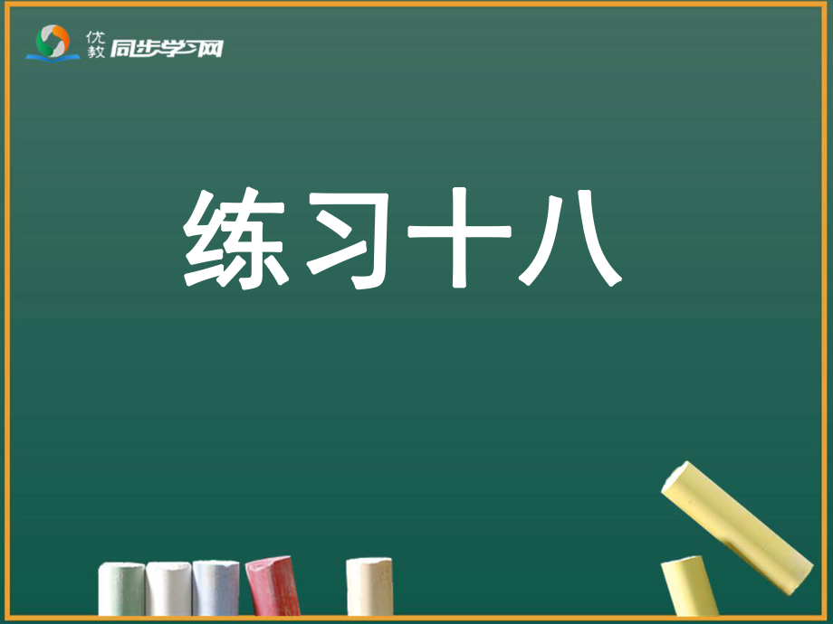 一年级上数学《练习十八》习题课件_第1页