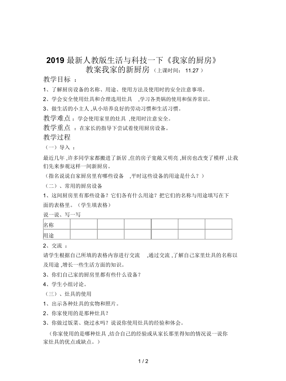 人教版生活與科技一下《我家的廚房》教案_第1頁