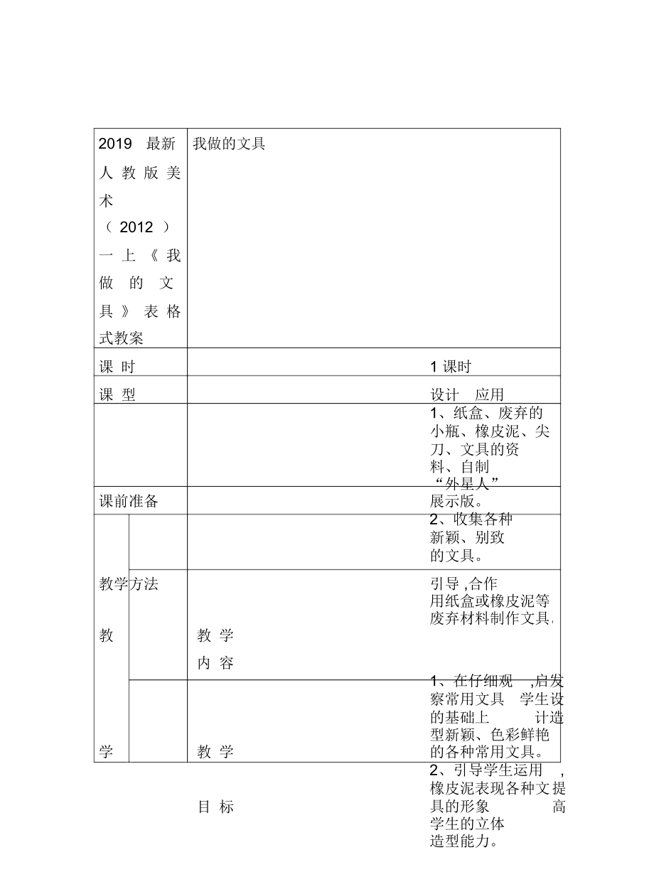 人教版美術一上《我做的文具》表格式教案_第1頁