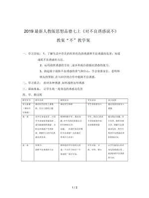 人教版思想品德七上《對不良誘惑說不》教案