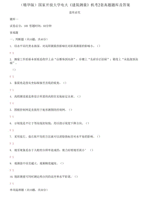 （2021更新）國(guó)家開放大學(xué)電大《建筑測(cè)量》機(jī)考2套真題題庫(kù)及答案4