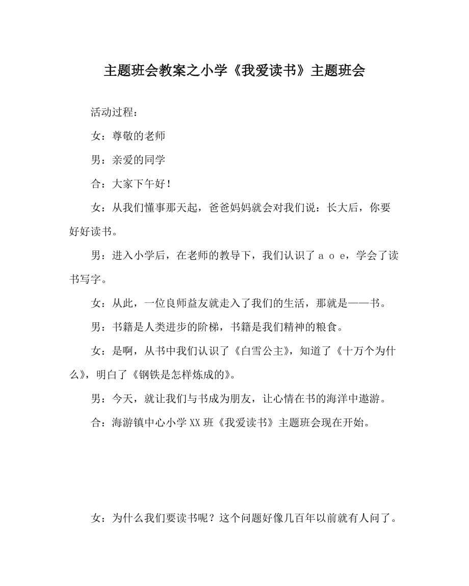 主題班會教案之小學(xué)《我愛讀書》主題班會_第1頁