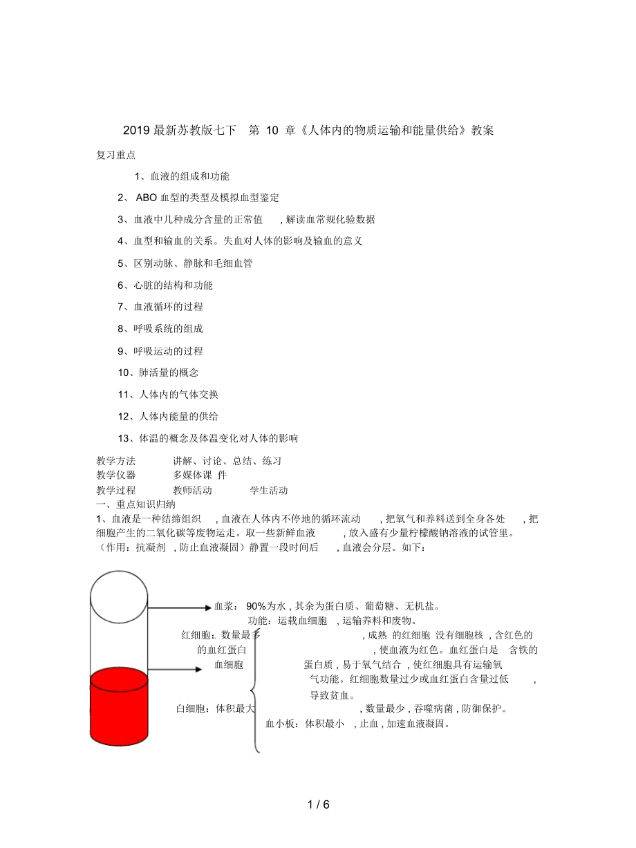 蘇教版七下第10章《人體內(nèi)的物質(zhì)運(yùn)輸和能量供給》教案_第1頁(yè)