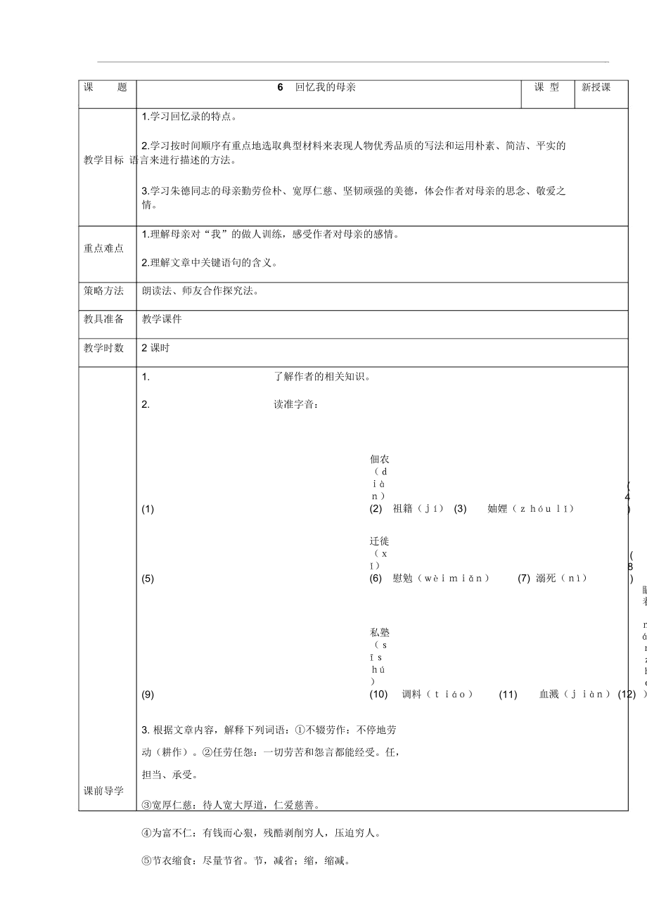 人教部編版八上語文：第6課《回憶我的母親》表格版教案_第1頁