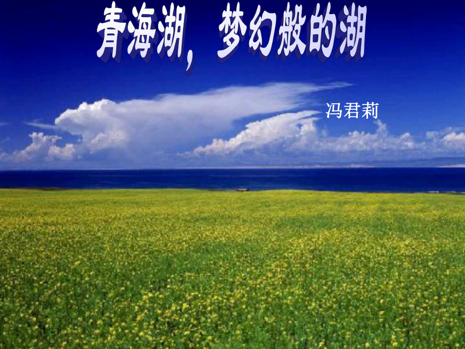 《青海湖夢(mèng)幻般的湖》5_第1頁(yè)