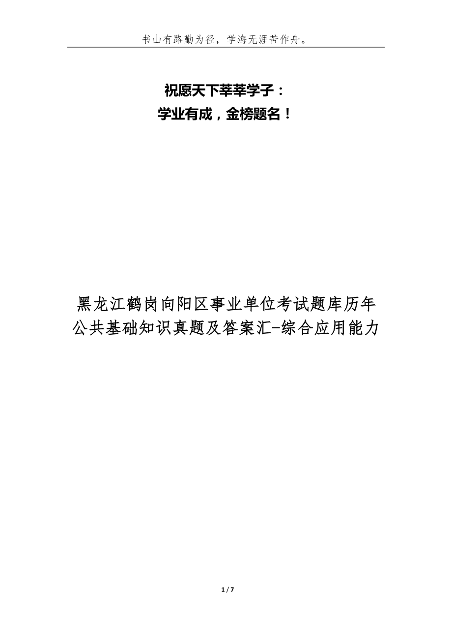 黑龙江鹤岗向阳区事业单位考试题库历年公共基础知识真题及答案汇-综合应用能力_第1页