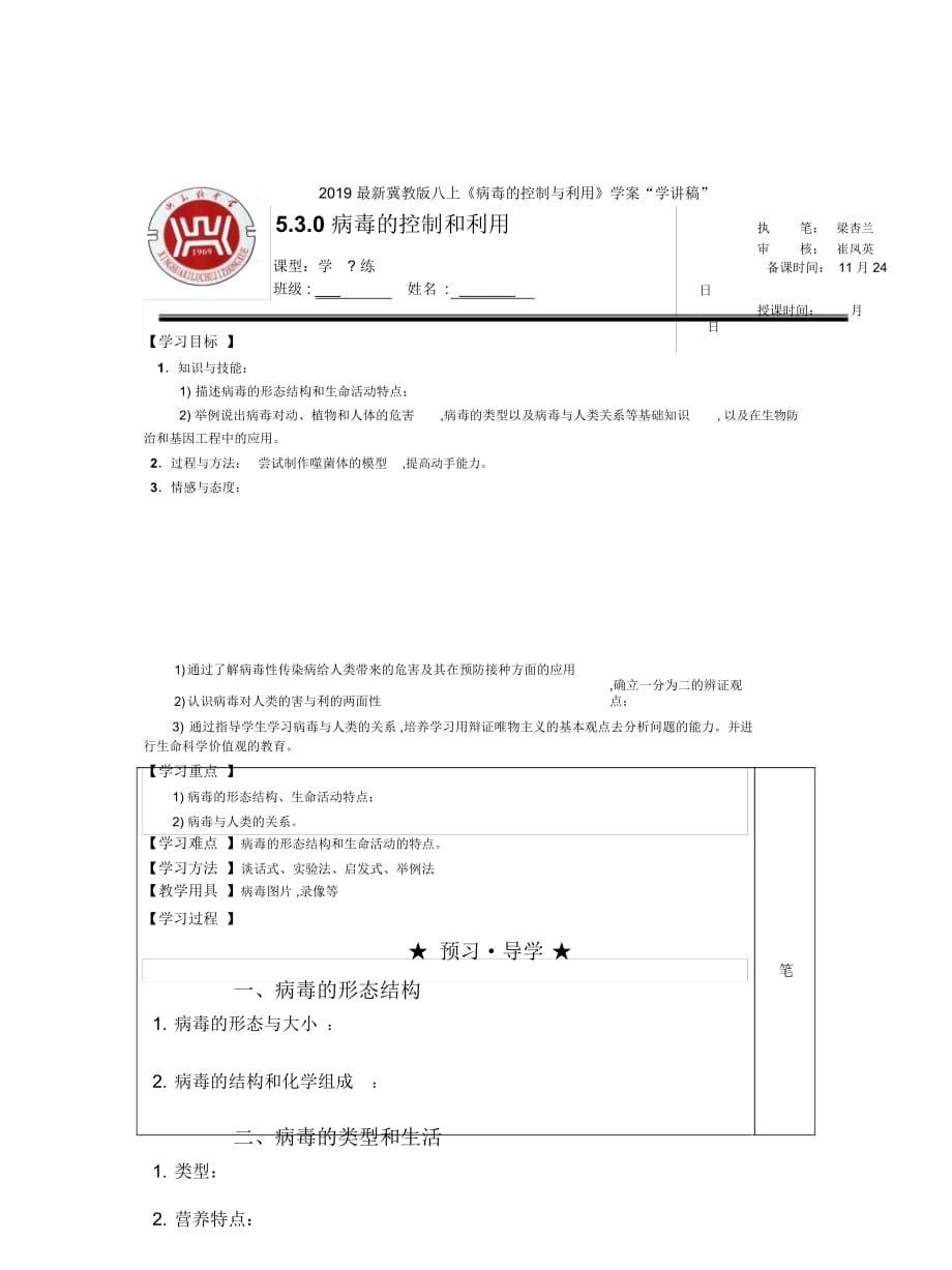 冀教版八上《病毒的控制與利用》學案_第1頁