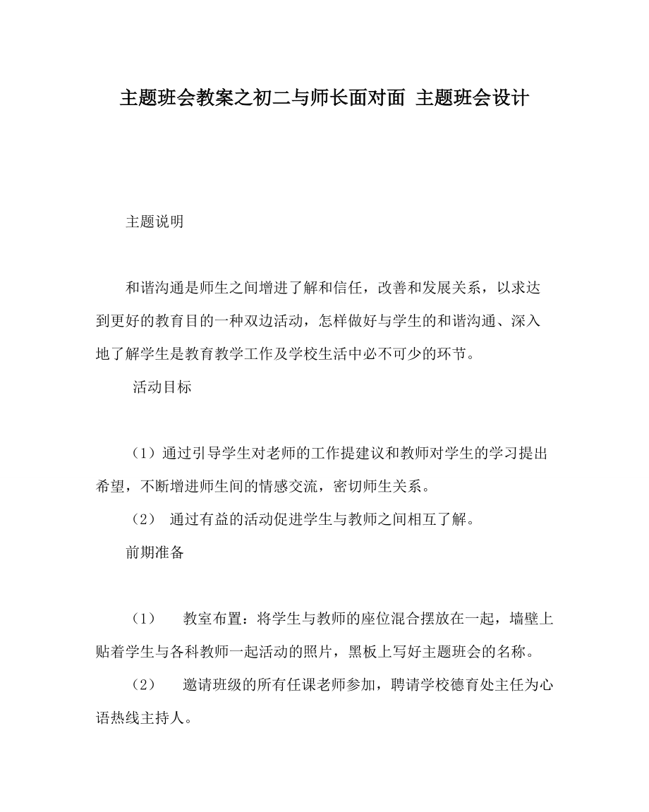 主题班会教案之初二与师长面对面 主题班会设计_第1页