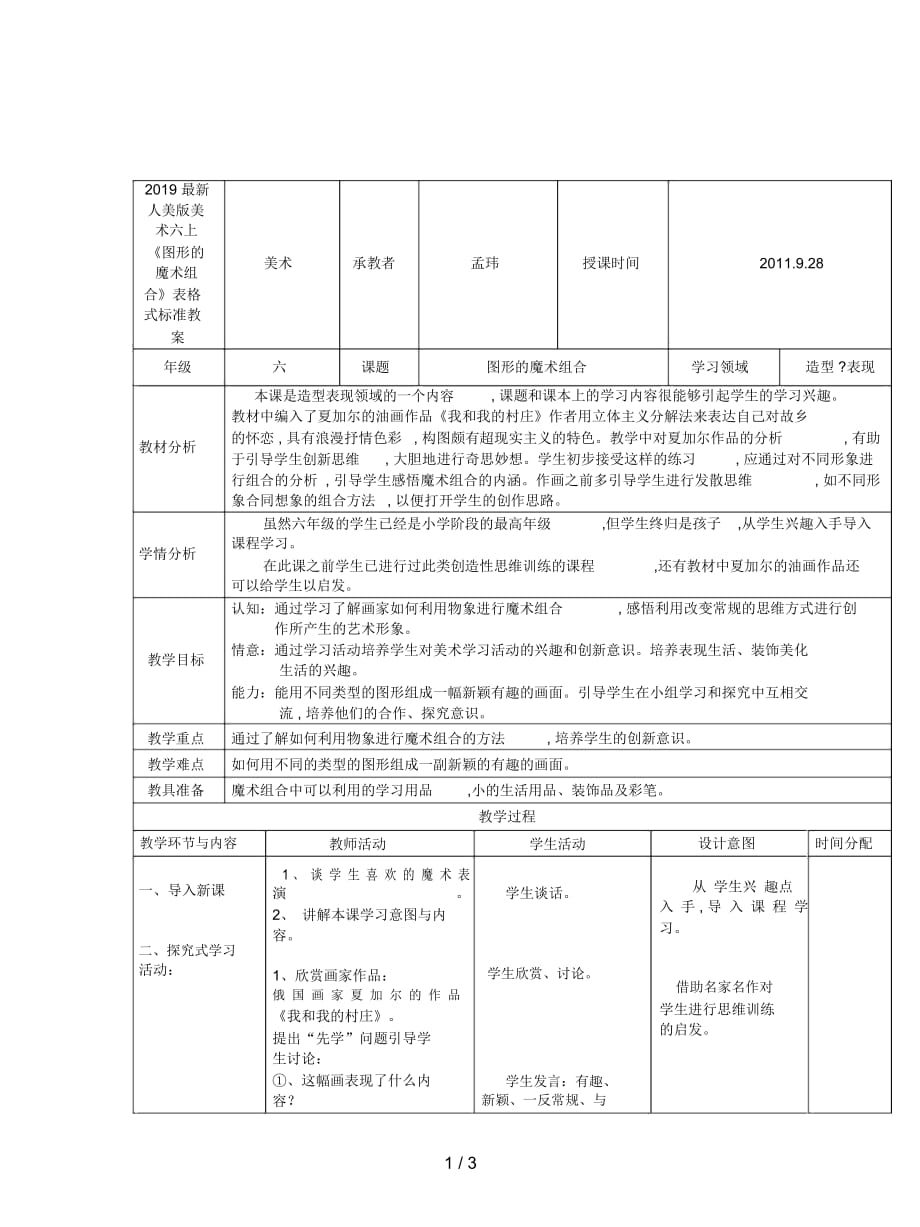 人美版美術(shù)六上《圖形的魔術(shù)組合》表格式標準教案_第1頁