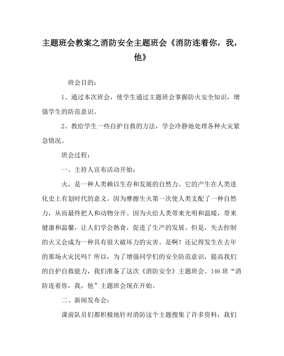 主題班會教案之消防安全主題班會《消防連著你我他》_第1頁