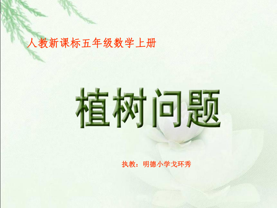 人教新課標數(shù)學(xué)五年級上冊《植樹問題1》PPT課件_第1頁