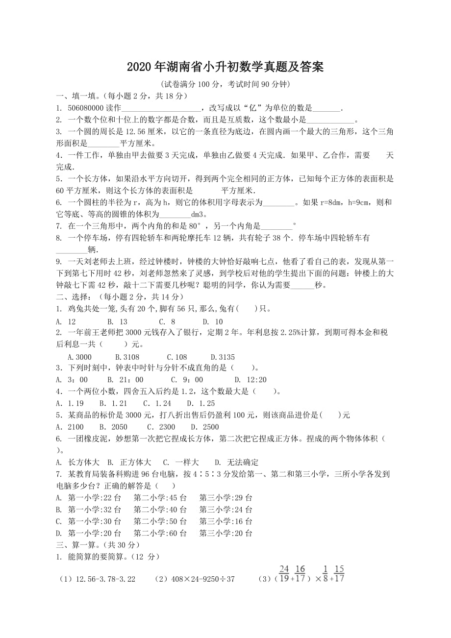 2020年湖南省小升初数学真题及答案_第1页