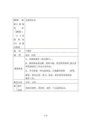 人教版美術(shù)一上《會滾的玩具》表格式教案