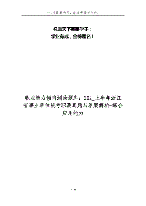 職業(yè)能力傾向測驗(yàn)題庫：202_上半年浙江省事業(yè)單位統(tǒng)考職測真題與答案解析-綜合應(yīng)用能力