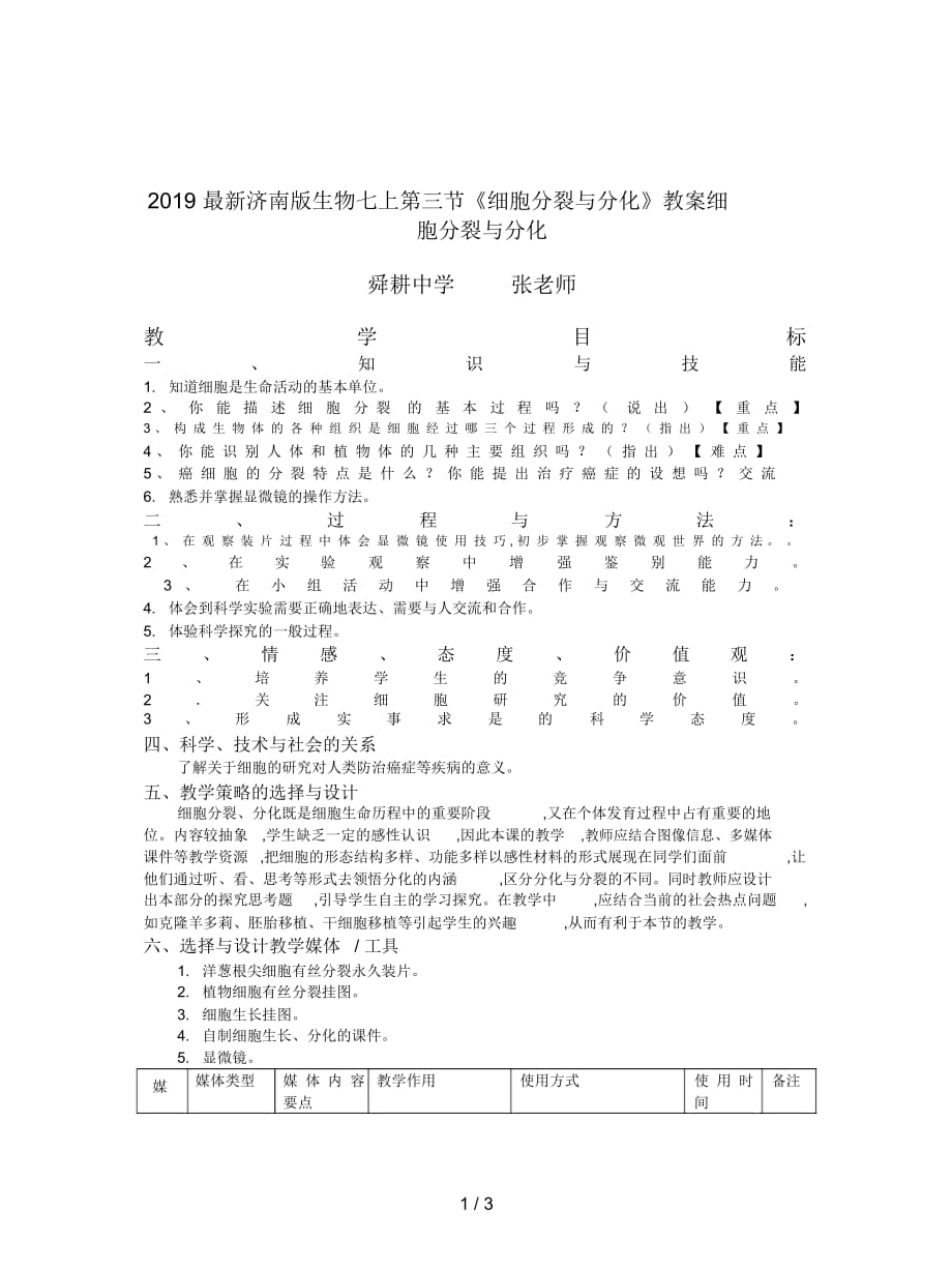 濟(jì)南版生物七上第三節(jié)《細(xì)胞分裂與分化》教案_第1頁