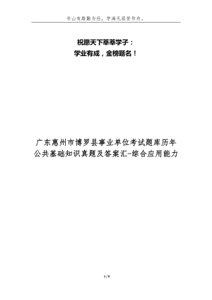 廣東惠州市博羅縣事業(yè)單位考試題庫(kù)歷年公共基礎(chǔ)知識(shí)真題及答案匯-綜合應(yīng)用能力