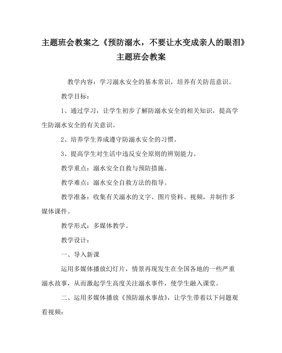 主題班會教案之《預(yù)防溺水不要讓水變成親人的眼淚》主題班會教案_第1頁