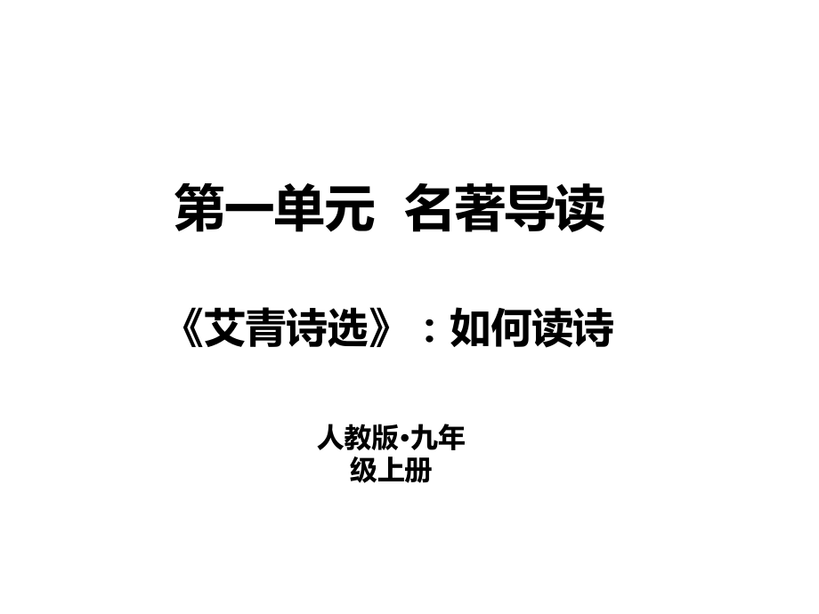 2018秋人教部編版九年級(jí)語(yǔ)文上冊(cè)課件：第一單元名著導(dǎo)讀《艾青詩(shī)選》如何讀詩(shī) (共19張PPT)_第1頁(yè)