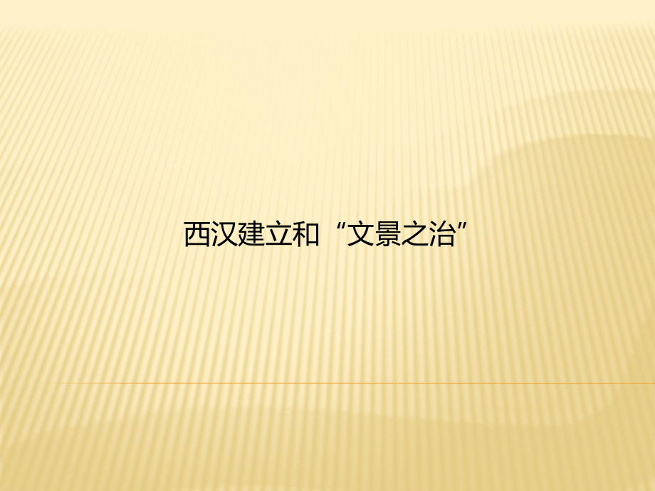 2018-2019學年人教版《歷史》七年級上冊：第11課 西漢建立和“文景之治”課件(共19張PPT)_第1頁