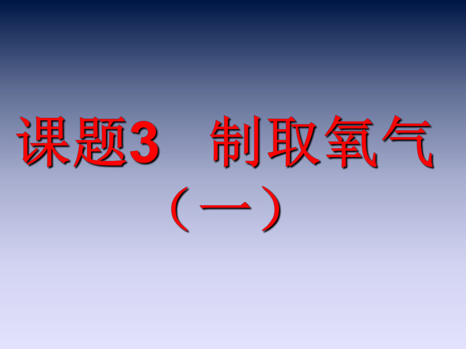 人教2011课标版 初中化学九年级上册 第二单元课题3　制取氧气 第1课时(共17.ppt)_第1页