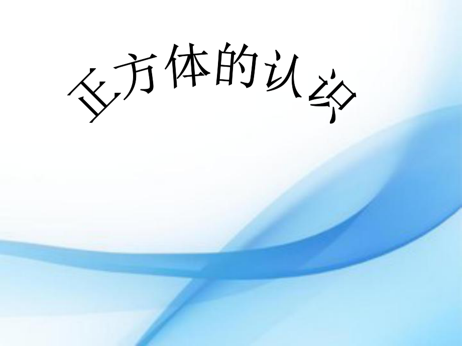 五年级下册数学课件－长方体和正方体的认识 正方体｜人教新课标（2014秋）(4) (共40张PPT)_第1页