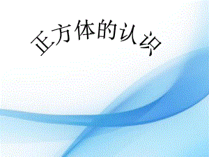 五年級下冊數(shù)學(xué)課件－長方體和正方體的認(rèn)識 正方體｜人教新課標(biāo)（2014秋）(4) (共40張PPT)