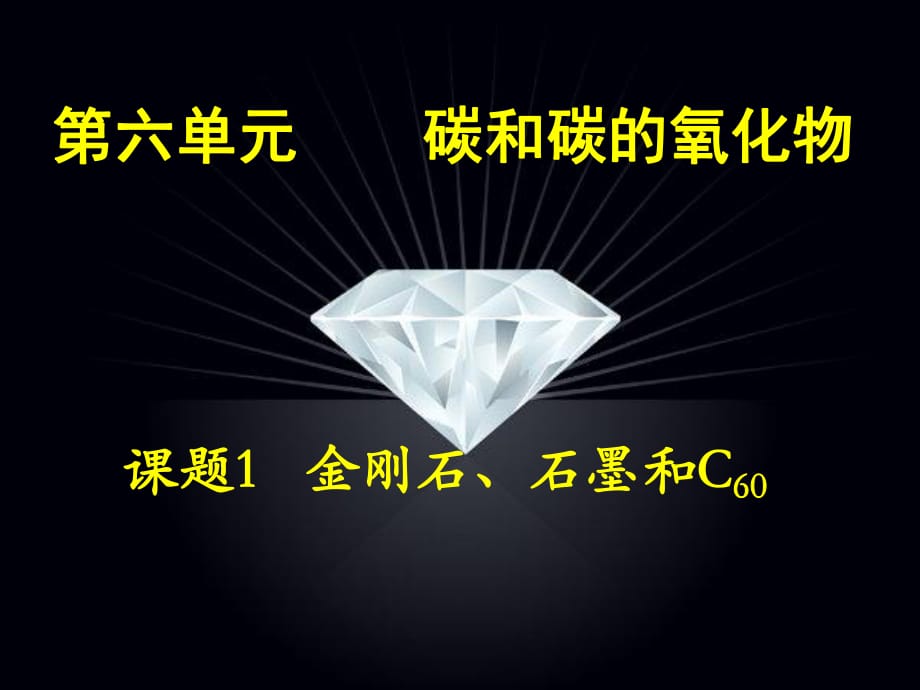 人教九年級(jí)化學(xué)上冊(cè)第六單元課題1　金剛石、石墨和C60 第1課時(shí) (共24張PPT)_第1頁