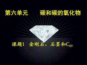 人教九年級(jí)化學(xué)上冊(cè)第六單元課題1　金剛石、石墨和C60 第1課時(shí) (共24張PPT)