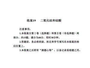 【名師伴你行】2013-2014學年高中化學必修一：練案19二氧化硅和硅酸（含解析）