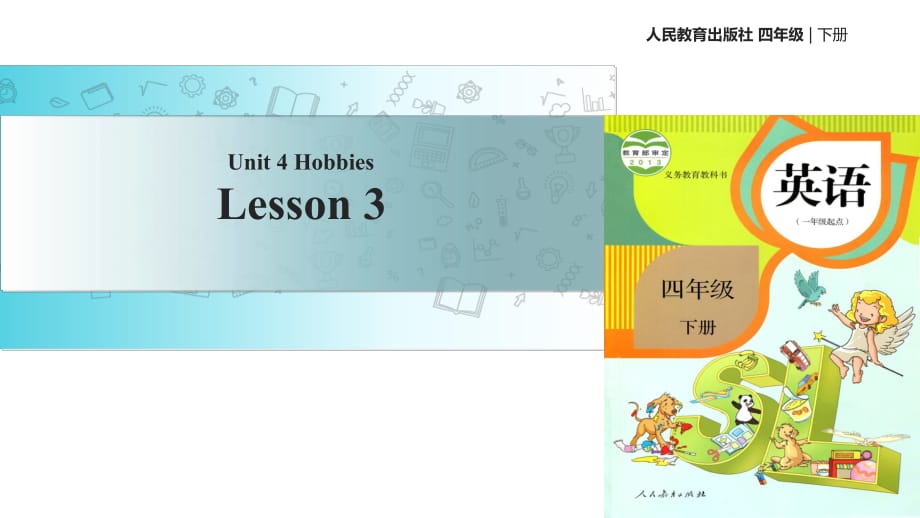 四年级下册英语课件-Unit 4 HobbiesLesson 3∣人教新起点（2018秋） (共15张PPT)_第1页