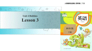 四年級(jí)下冊(cè)英語(yǔ)課件-Unit 4 HobbiesLesson 3∣人教新起點(diǎn)（2018秋） (共15張PPT)