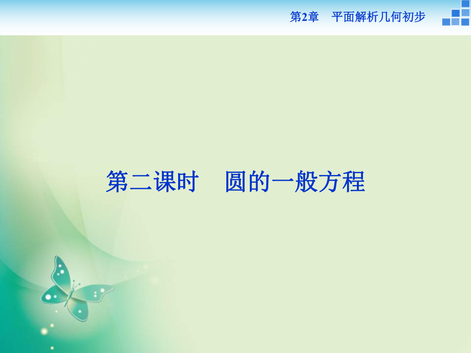 2018-2019數(shù)學(xué)蘇教版必修2 第2章2.2.1第二課時(shí) 圓的一般方程 課件（36張）_第1頁(yè)